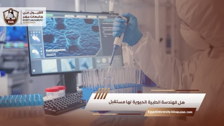 هل الهندسة الطبية الحيوية لها مستقبل