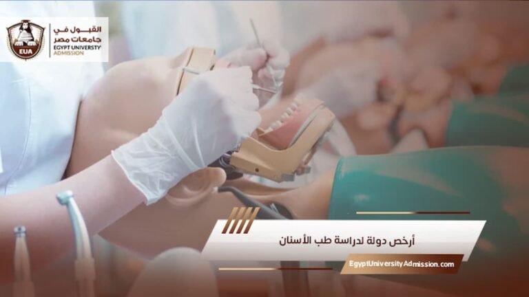 أرخص دولة لدراسة طب الأسنان
