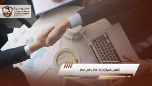 أفضل كلية إدارة أعمال في مصر