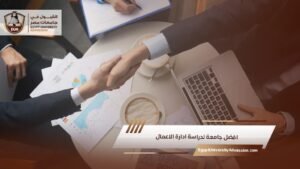 افضل جامعة لدراسة ادارة الاعمال