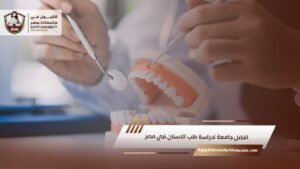 افضل جامعة لدراسة طب الاسنان في مصر