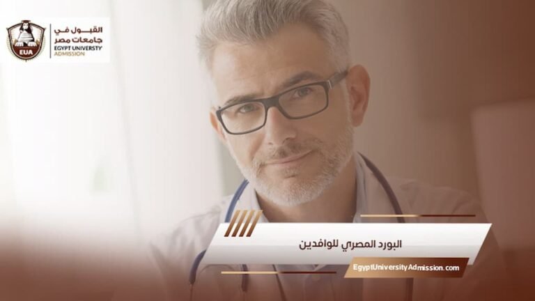 البورد المصري للوافدين