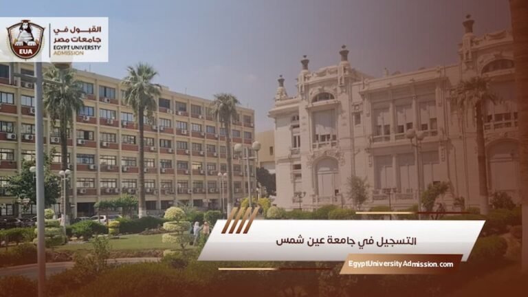 التسجيل في جامعة عين شمس