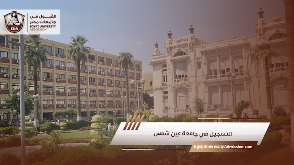 التسجيل في جامعة عين شمس
