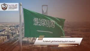 الجامعات الخارجية المعتمدة في السعودية