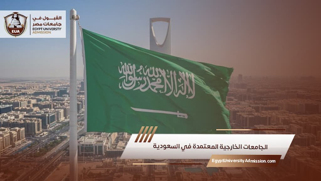 الجامعات الخارجية المعتمدة في السعودية