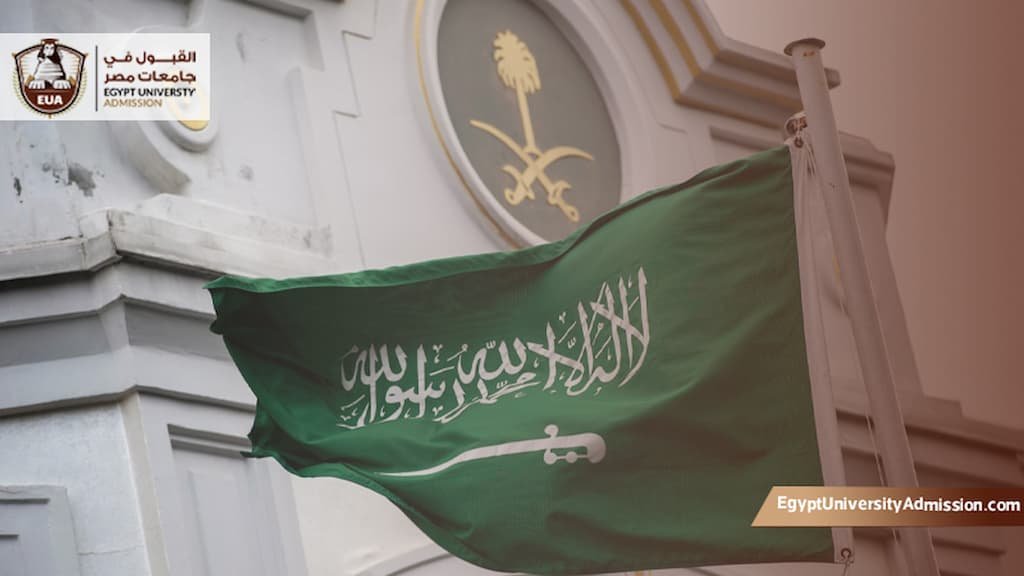 الجامعات الخارجية المعتمدة في السعودية