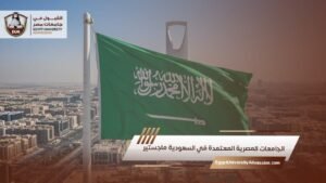 الجامعات المصرية المعتمدة في السعودية ماجستير