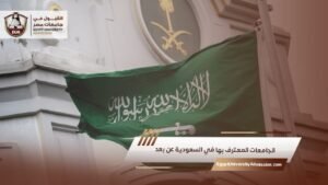 الجامعات المعترف بها في السعودية عن بعد