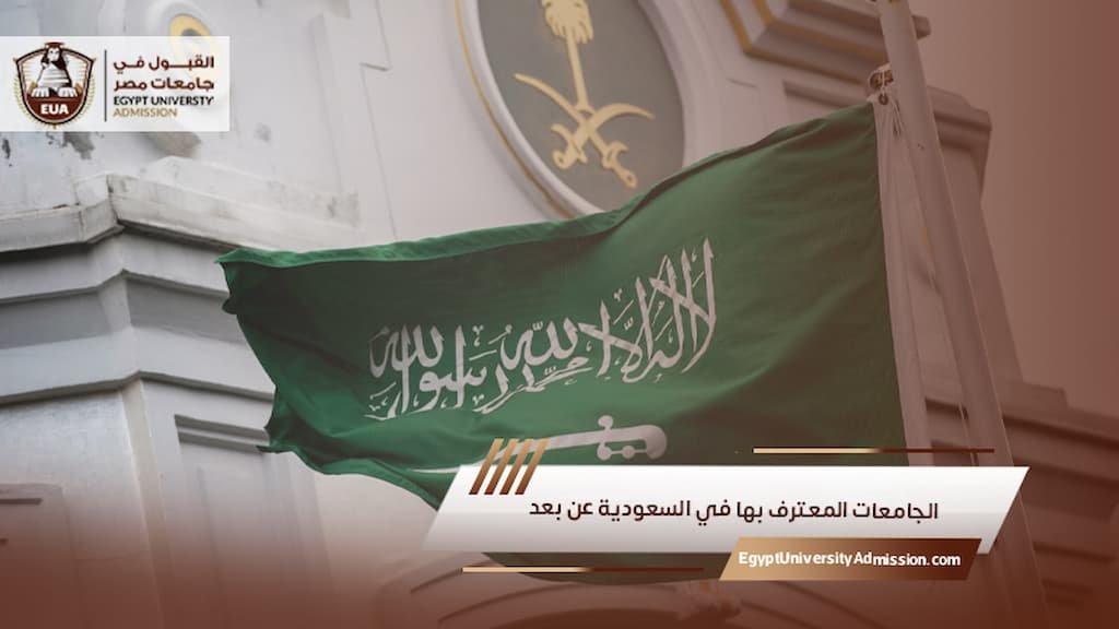 الجامعات المعترف بها في السعودية عن بعد