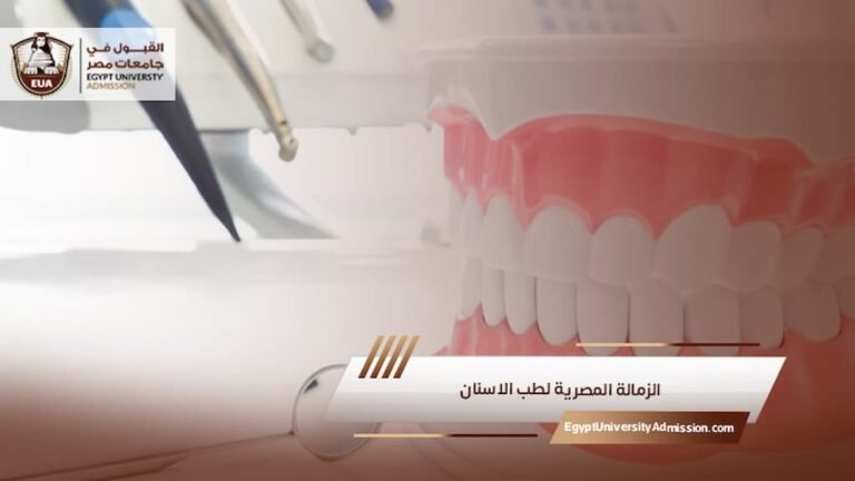 الزمالة المصرية لطب الاسنان