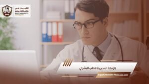 الزمالة المصرية للطب البشري