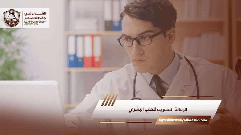 الزمالة المصرية للطب البشري