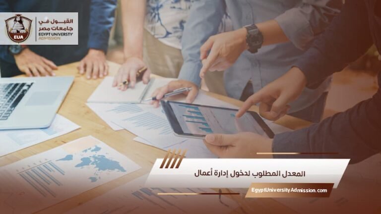 المعدل المطلوب لدخول إدارة أعمال