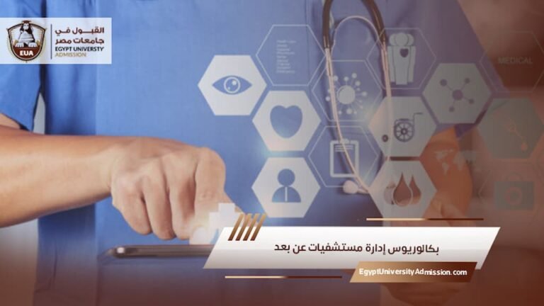 بكالوريوس إدارة مستشفيات عن بعد