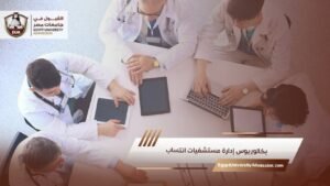 بكالوريوس إدارة مستشفيات انتساب