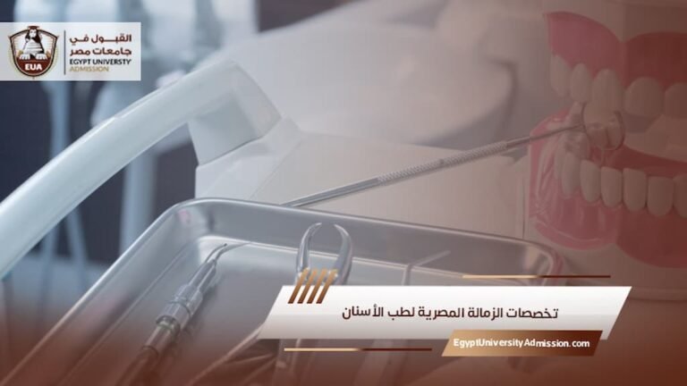 تخصصات الزمالة المصرية لطب الأسنان