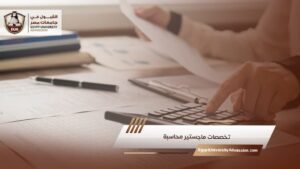 تخصصات ماجستير محاسبة