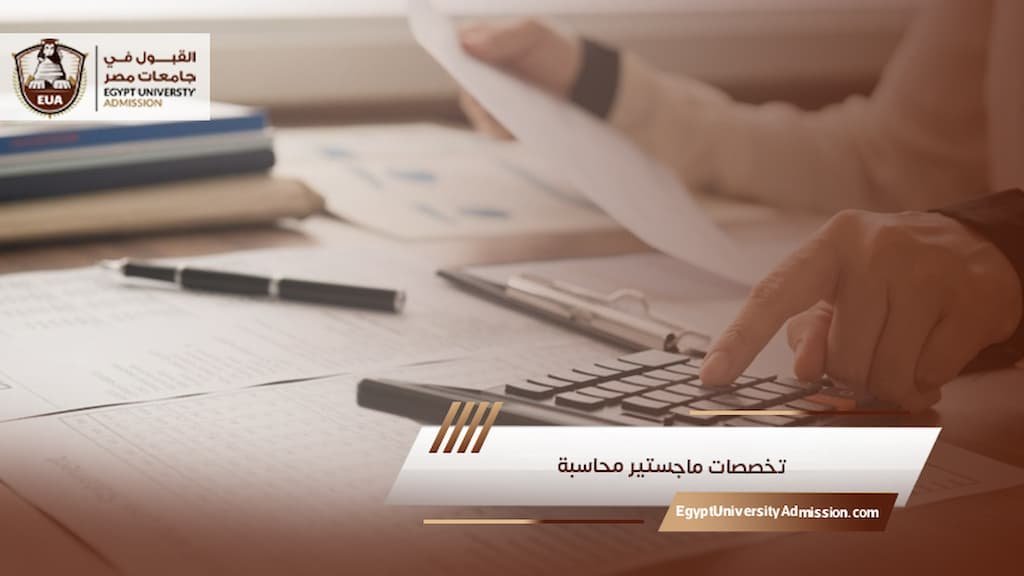 تخصصات ماجستير محاسبة