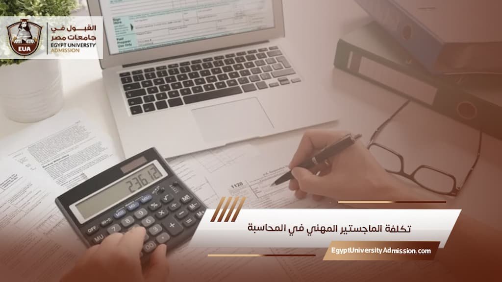 تكلفة الماجستير المهني في المحاسبة