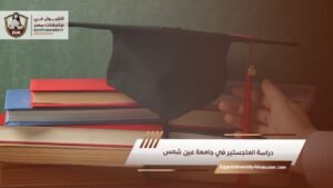 دراسة الماجستير في جامعة عين شمس