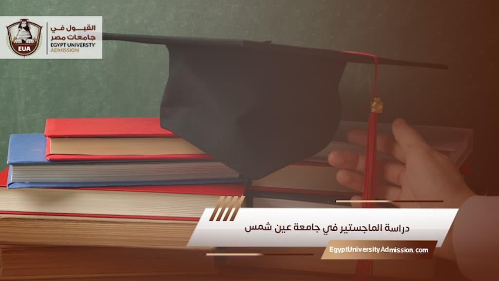 دراسة الماجستير في جامعة عين شمس