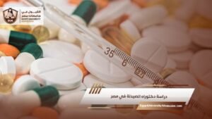 دراسة دكتوراه الصيدلة في مصر