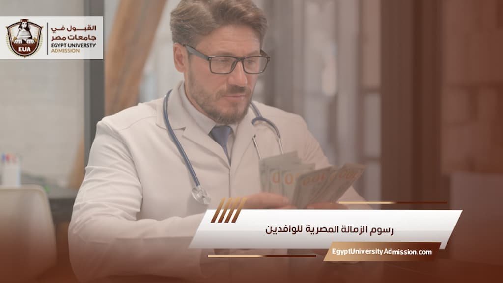 رسوم الزمالة المصرية للوافدين