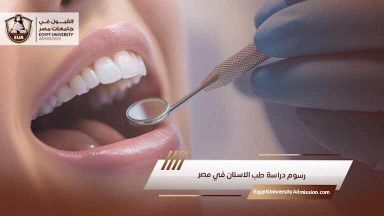رسوم دراسة طب الاسنان في مصر
