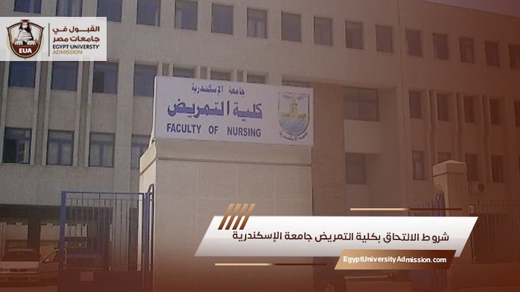شروط الالتحاق بكلية التمريض جامعة الإسكندرية
