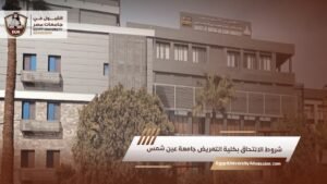 شروط الالتحاق بكلية التمريض جامعة عين شمس