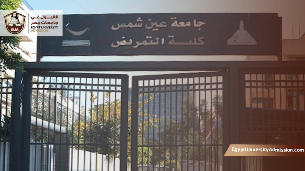 شروط الالتحاق بكلية التمريض جامعة عين شمس
