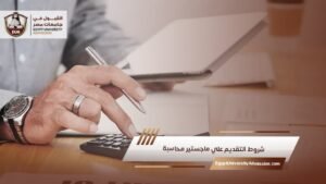 شروط التقديم علي ماجستير محاسبة