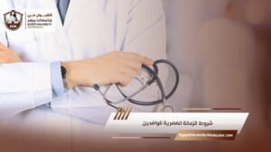 شروط الزمالة المصرية للوافدين