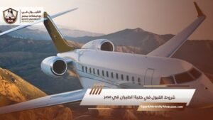 شروط القبول في كلية الطيران في مصر