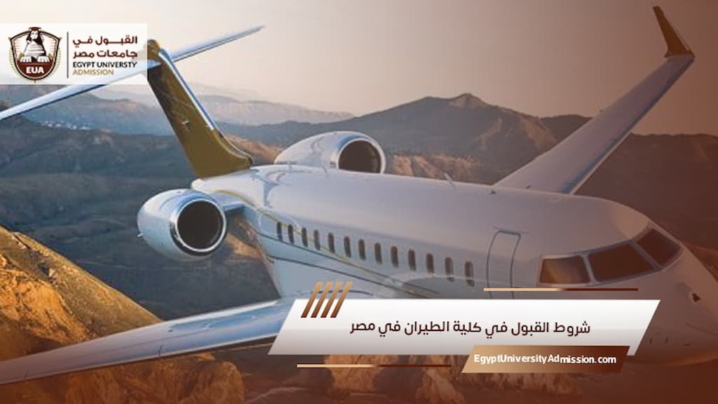 شروط القبول في كلية الطيران في مصر