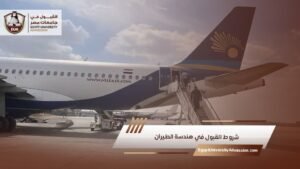 شروط القبول في هندسة الطيران