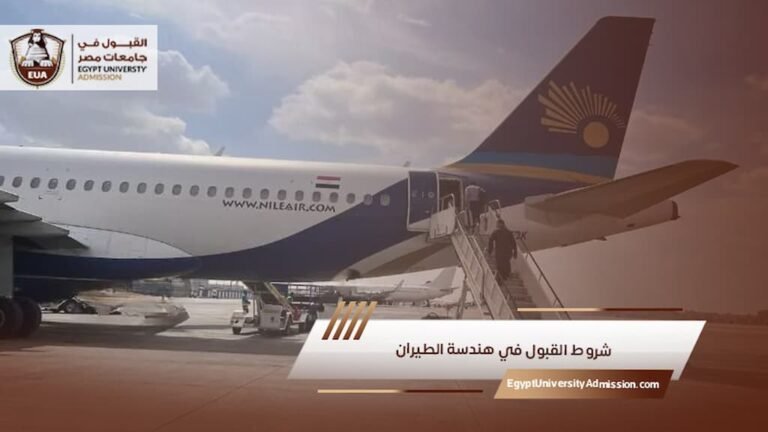 شروط القبول في هندسة الطيران