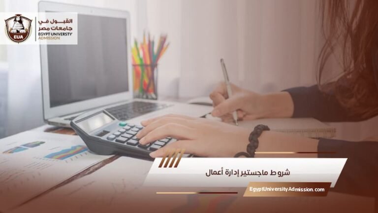 شروط ماجستير إدارة أعمال