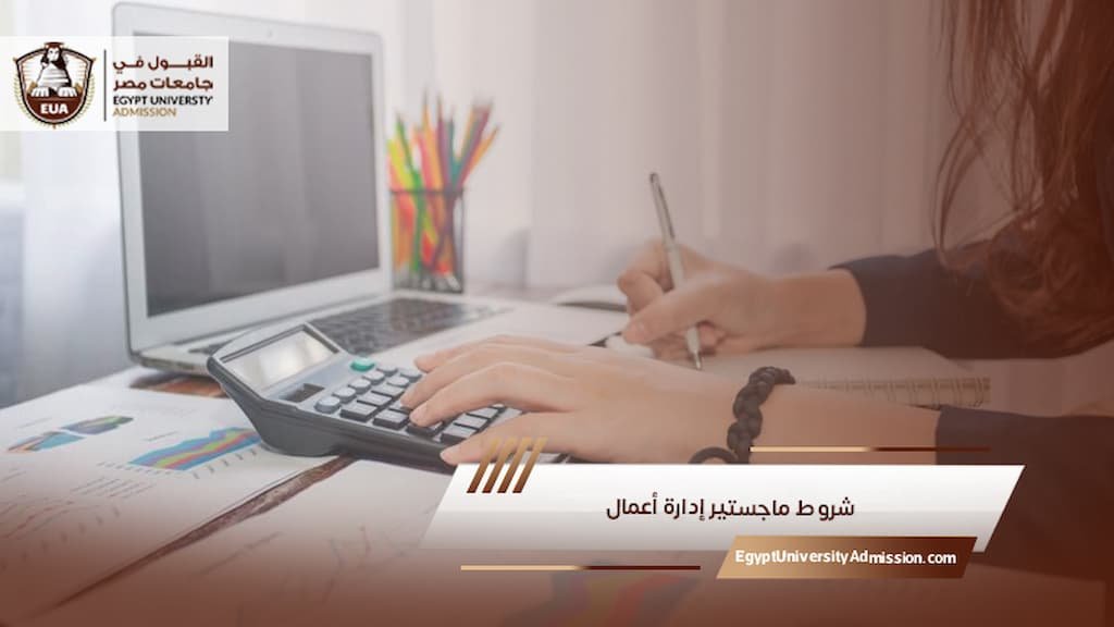 شروط ماجستير إدارة أعمال