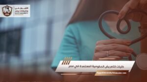 كليات التمريض الحكومية المعتمدة في مصر