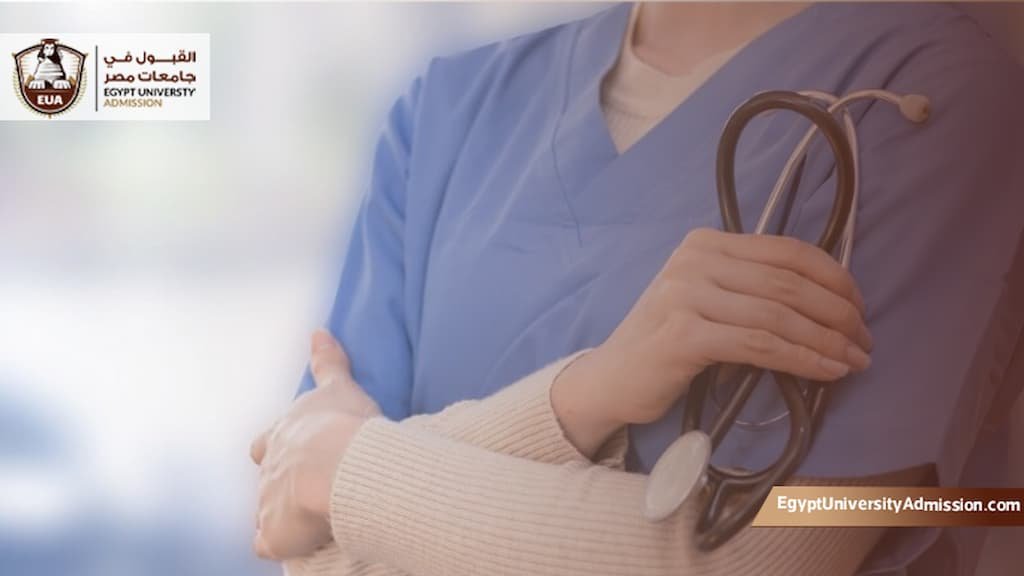 كليات التمريض الحكومية المعتمدة في مصر