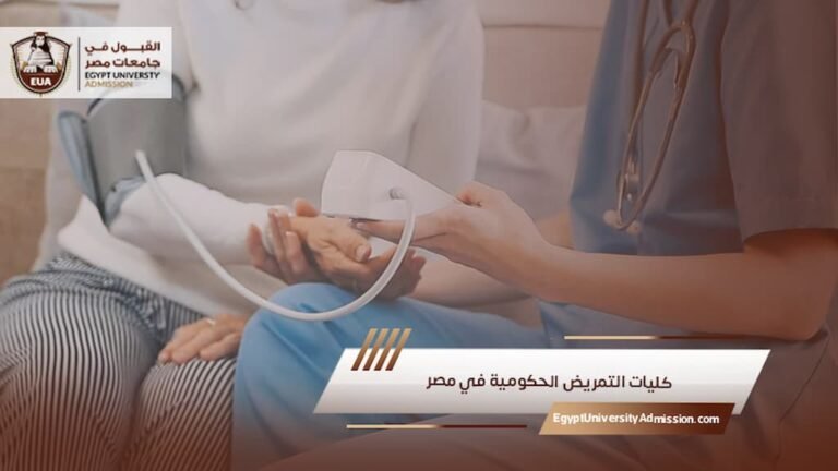 كليات التمريض الحكومية في مصر