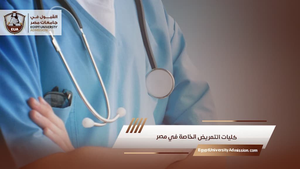كليات التمريض الخاصة في مصر