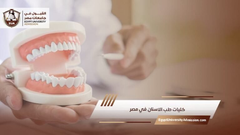 كليات طب الاسنان في مصر