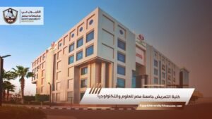 كلية التمريض جامعة مصر للعلوم والتكنولوجيا