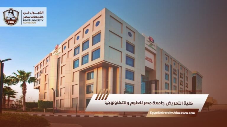 كلية التمريض جامعة مصر للعلوم والتكنولوجيا