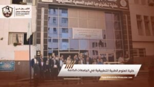 مصاريف كلية العلوم الطبية التطبيقية في الجامعات الخاصة