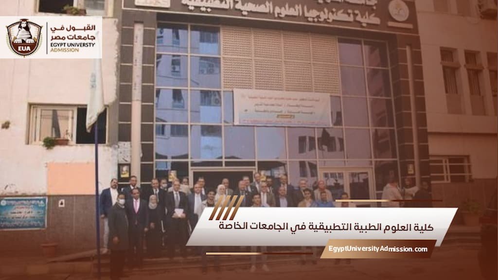 مصاريف كلية العلوم الطبية التطبيقية في الجامعات الخاصة
