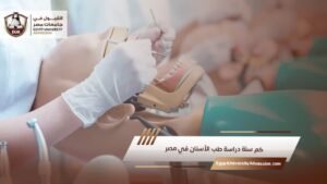 كم سنة دراسة طب الأسنان في مصر